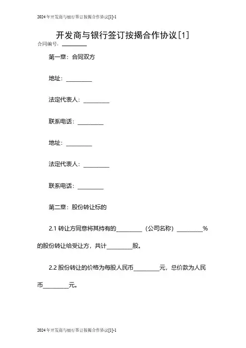 2024开发商与银行签订按揭合作协议[1]