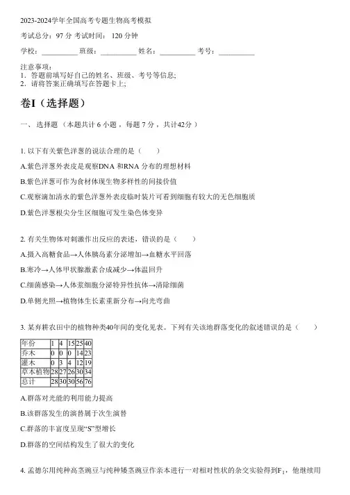 2023-2024学年全国高中高考专题生物人教版高考模拟(含解析)