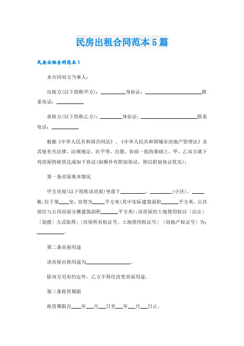 民房出租合同范本5篇
