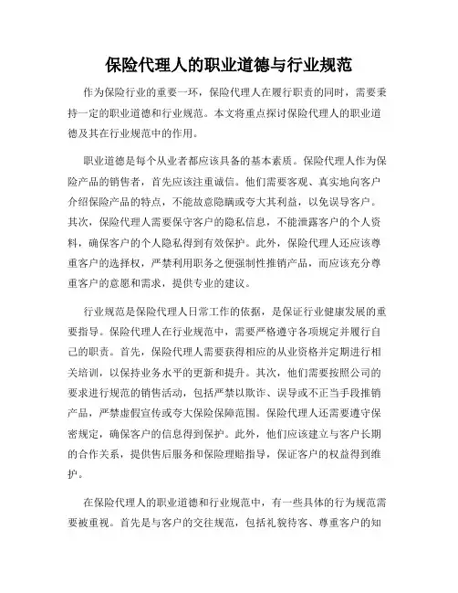 保险代理人的职业道德与行业规范