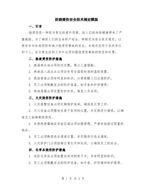 防烧烫伤安全技术规定模版