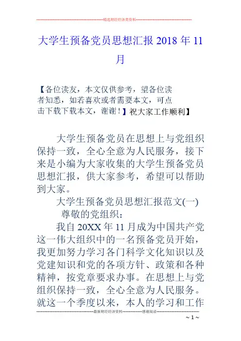 大学生预备党员思想汇报18年11月