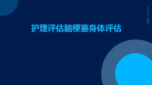护理评估脑梗塞身体评估
