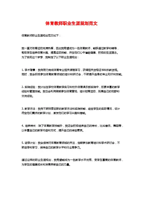 体育教师职业生涯规划范文
