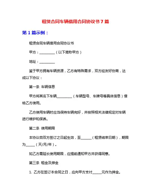 租赁合同车辆借用合同协议书7篇