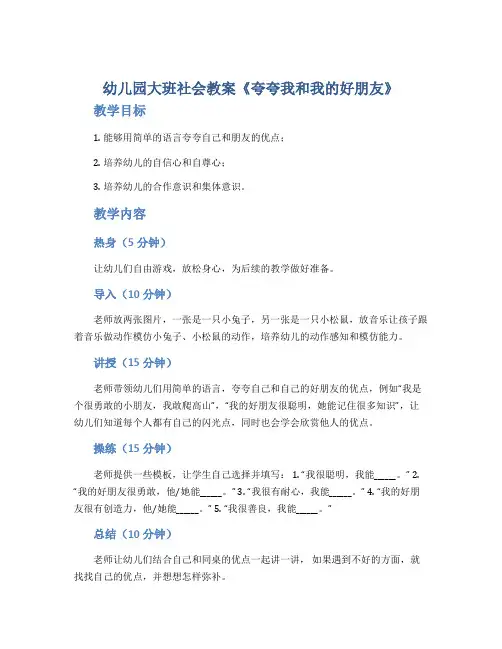 幼儿园大班社会教案《夸夸我和我的好朋友》
