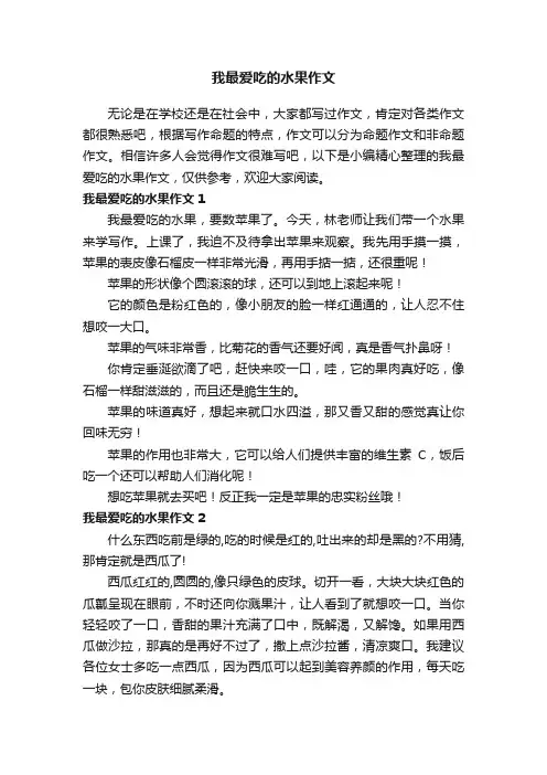我最爱吃的水果作文（15篇）