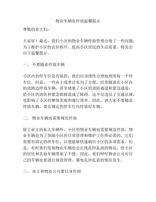 物业车辆乱停放温馨提示