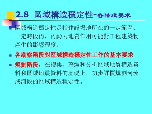 地质课件-区域构造稳定性评价