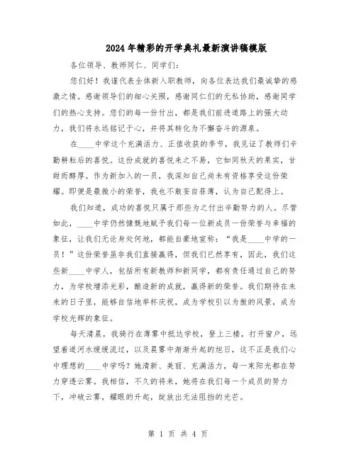 2024年精彩的开学典礼最新演讲稿模版（三篇）