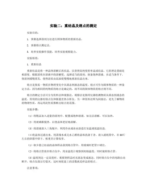 实验二：重结晶及熔点的测定