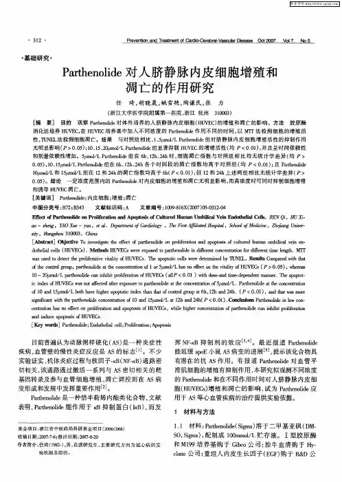 Parthenolide对人脐静脉内皮细胞增殖和凋亡的作用研究