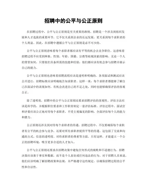 招聘中的公平与公正原则