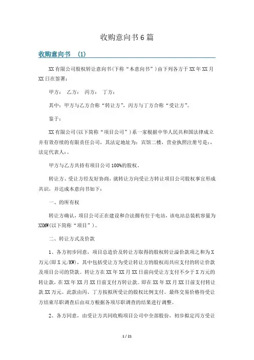 收购意向书6篇