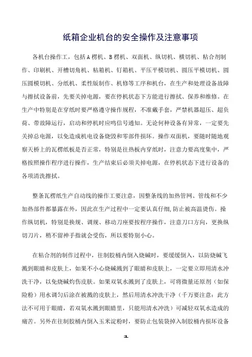 精选范文--纸箱企业机台的安全操作及注意事项