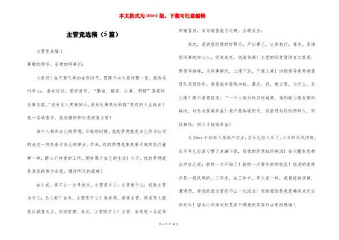 主管竞选稿（5篇）
