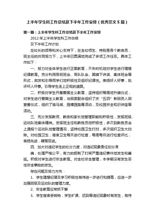 上半年学生科工作总结及下半年工作安排（优秀范文5篇）