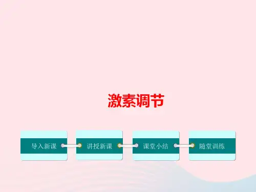 人教版生物七年级下册《激素调节》教学PPT
