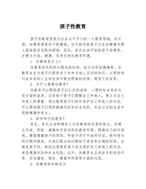 孩子性教育