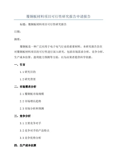 覆铜板材料项目可行性研究报告申请报告