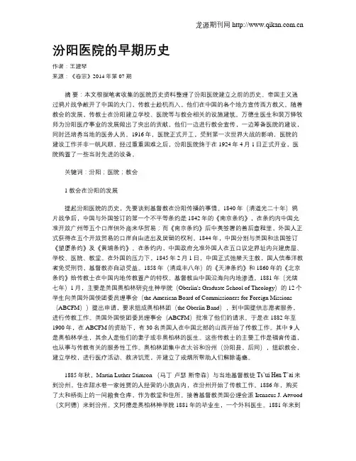 汾阳医院的早期历史