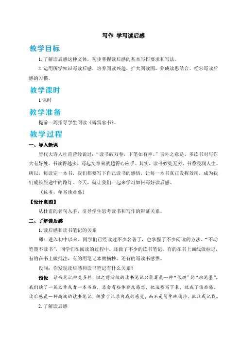 部编版八年级语文上册第三单元写作《学写读后感》教案