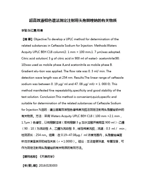 超高效液相色谱法测定注射用头孢替唑钠的有关物质