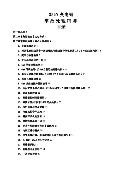 35kV变电站事故处理细则