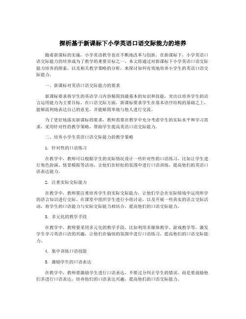探析基于新课标下小学英语口语交际能力的培养
