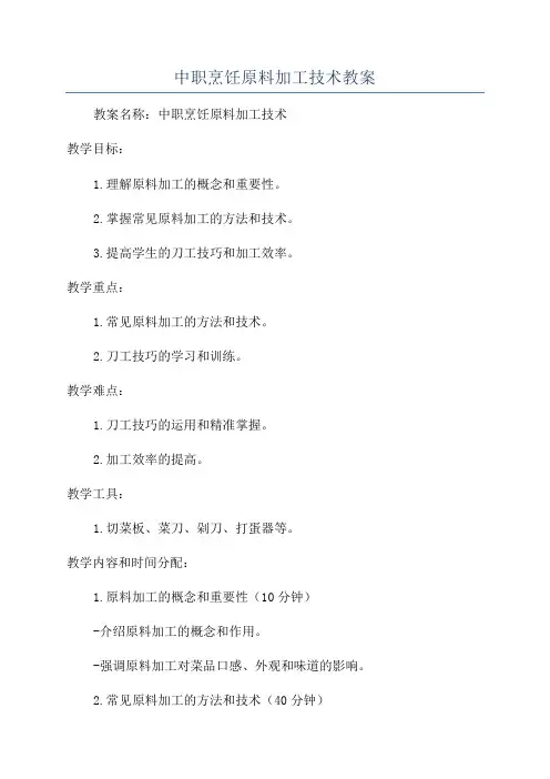 中职烹饪原料加工技术教案
