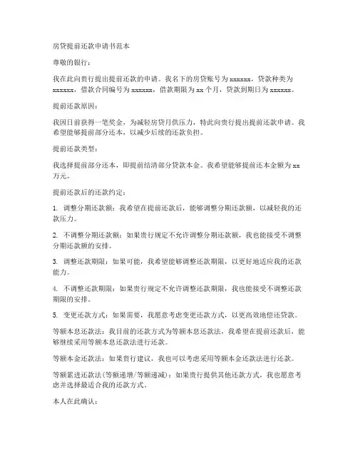 房贷提前还款申请书范本