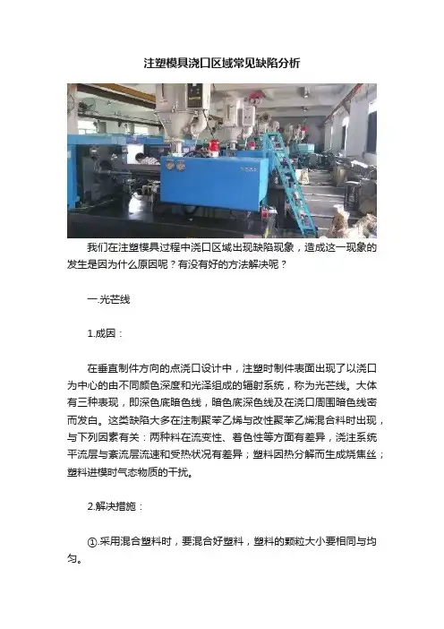 注塑模具浇口区域常见缺陷分析