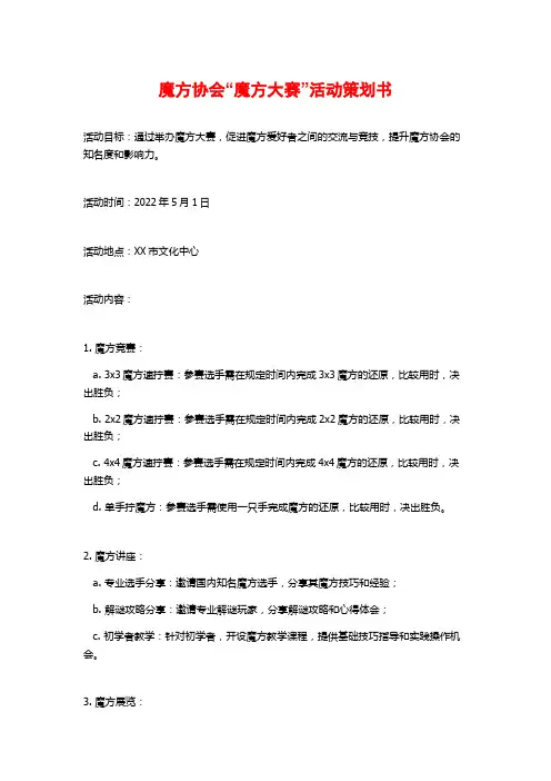 魔方协会“魔方大赛”活动策划书