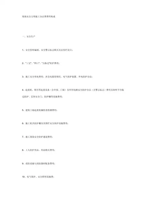 施工现场安全文明施工措施费费用组成样本