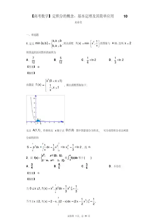 【高考数学】定积分的概念、基本定理及其简单应用10