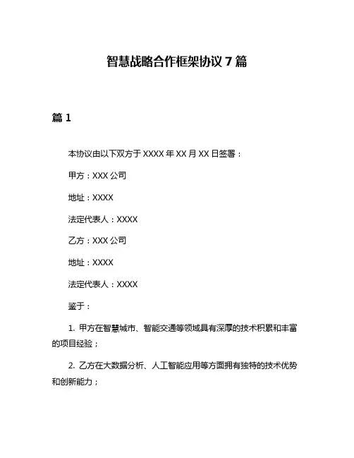 智慧战略合作框架协议7篇