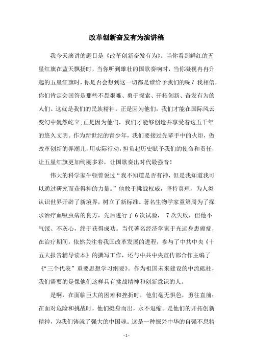 改革创新奋发有为演讲稿