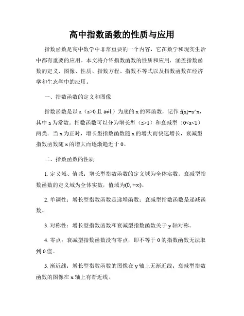 高中指数函数的性质与应用
