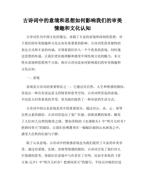 古诗词中的意境和思想如何影响我们的审美情趣和文化认知
