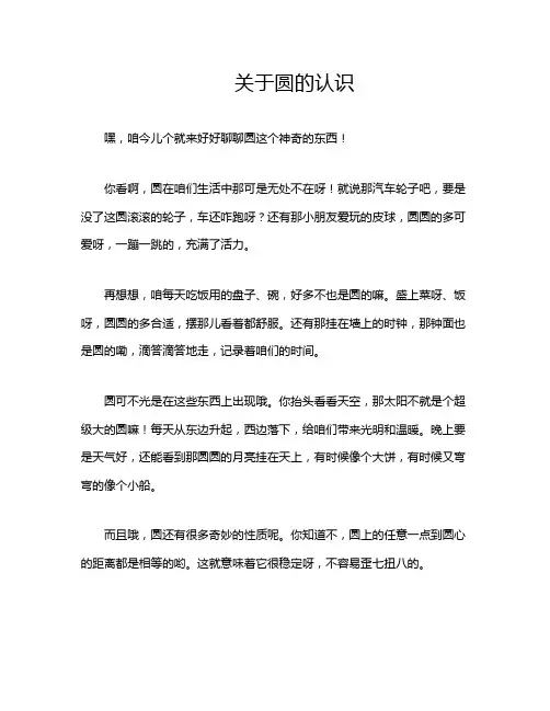 关于圆的认识