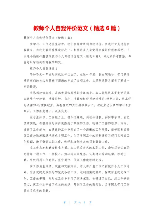 教师个人自我评价范文(精选6篇)