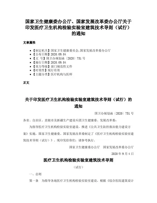 国家卫生健康委办公厅、国家发展改革委办公厅关于印发医疗卫生机构检验实验室建筑技术导则（试行）的通知
