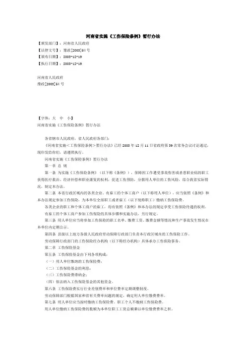 河南省实施《工伤保险条例》暂行办法