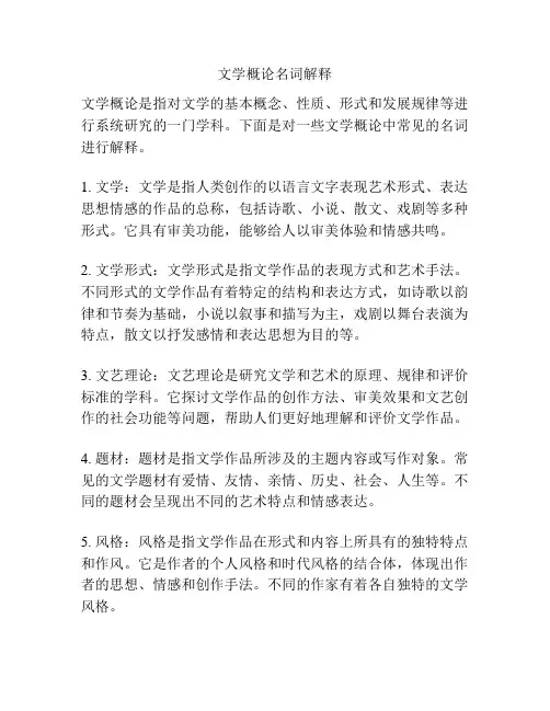 文学概论名词解释