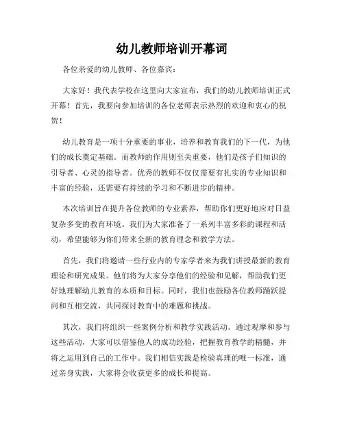 幼儿教师培训开幕词