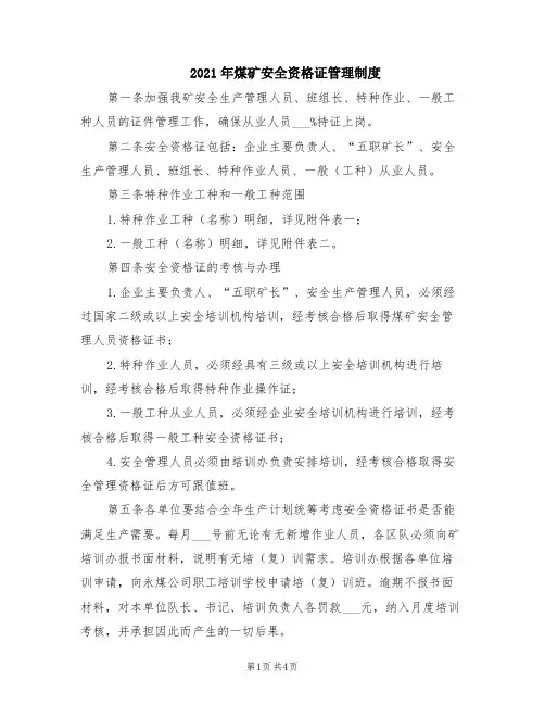 2021年煤矿安全资格证管理制度