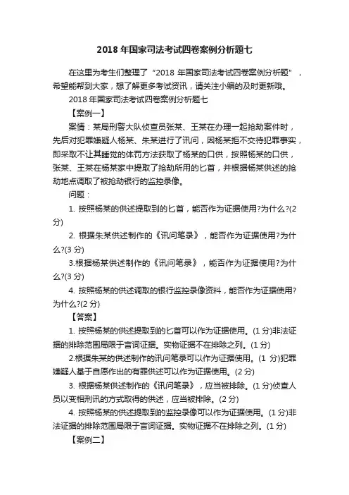 2018年国家司法考试四卷案例分析题七