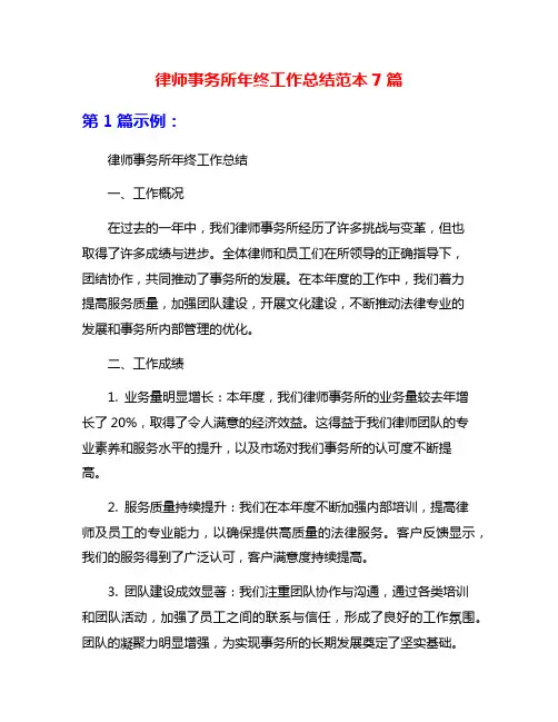 律师事务所年终工作总结范本7篇