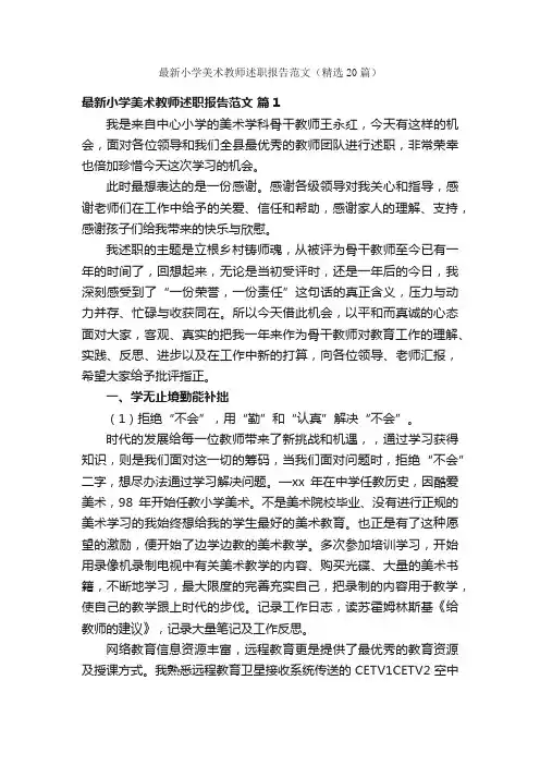 最新小学美术教师述职报告范文（精选20篇）