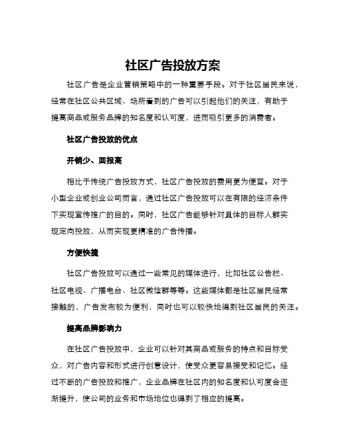 社区广告投放方案